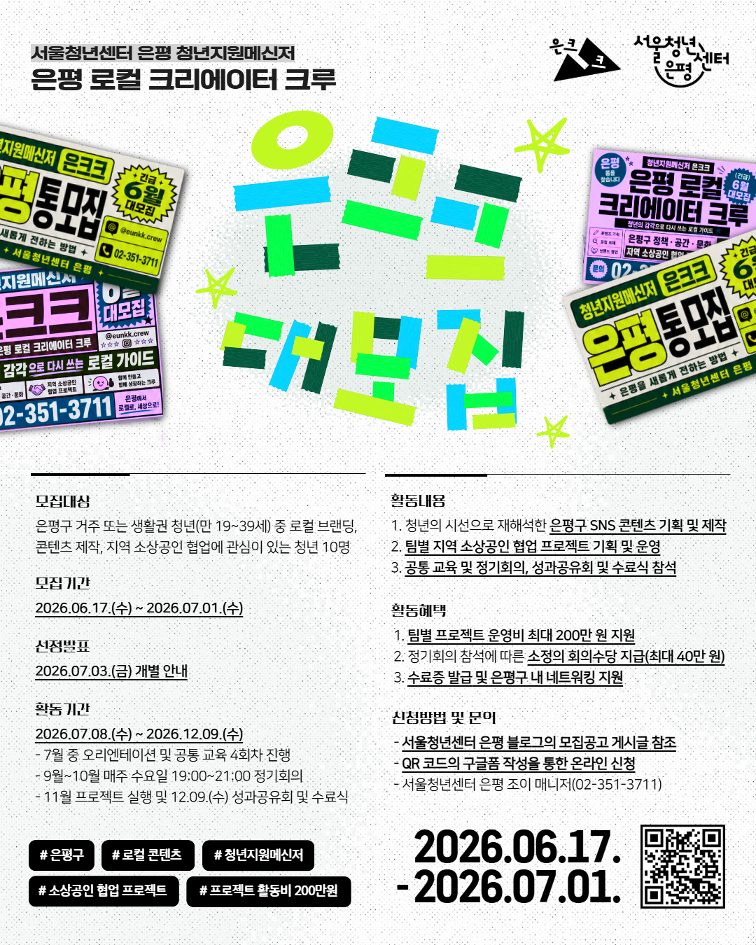 청년지원메신저 은크크 참여자 모집공고 포스터